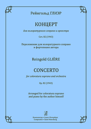Концерт для колоратурного сопрано и оркестра. Соч. 82 (1943). Переложение для колоратурного сопрано и фортепиано автора.