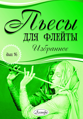 Пьесы для флейты. Избранное. Выпуск 16