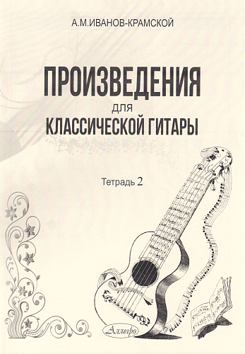 А.М. Иванов-Крамской. Произведения для классической гитары. Тетрадь 2
