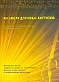Ансамбли для юных виртуозов. Концертные пьесы зарубежных и русских композиторов для двух и трех скрипок в сопровождении фортепиано.
