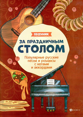 За праздничным столом. Песенник. Популярные русские песни и романсы с нотами и аккордами.