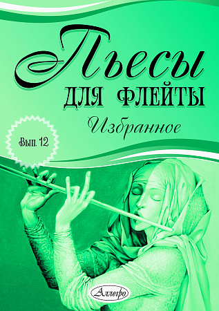 Пьесы для флейты. Избранное. Выпуск 12