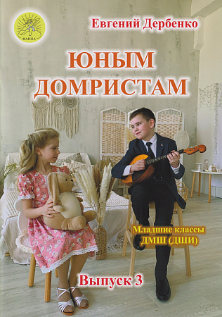 Юным домристам. Выпуск 3. Для трехструнной домры в соровождении фортепиано.