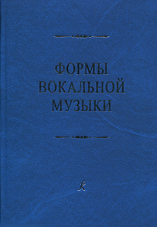 Формы вокальной музыки. Учебник по анализу