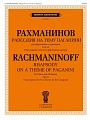 Рапсодия на тему Паганини. Для фортепиано с оркестром.