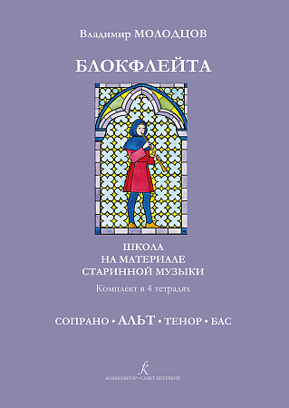 Блокфлейта соло и в ансамбле. Школа на материале старинной музыки. Комплект их 4-х тетрадей. Для учащихся музыкальных и общеобразовательных школ и любителей музыки.