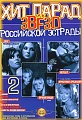 Хит парад звезд российской эстрады. Вып.2