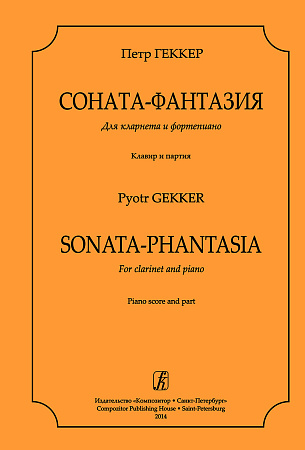Соната-фантазия для кларнета и фортепиано. Клавир и партия.
