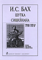 Шутка. Сицилиана. Трио гитар. Аранжировка С.Е.Ильина.