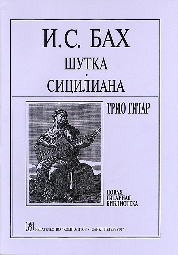 Шутка. Сицилиана. Трио гитар. Аранжировка С.Е.Ильина.