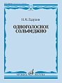 Одноголосное сольфеджио.