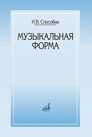 Музыкальная форма. Учебник общего курса анализа.