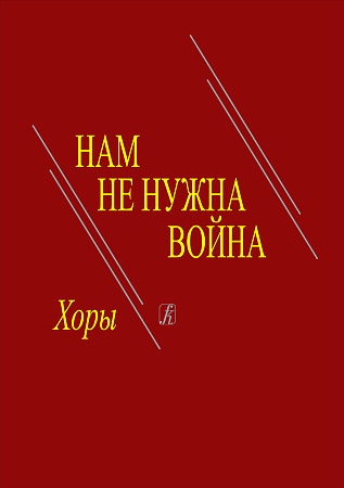 Нам не нужна война. Патриотические произведения для хора.