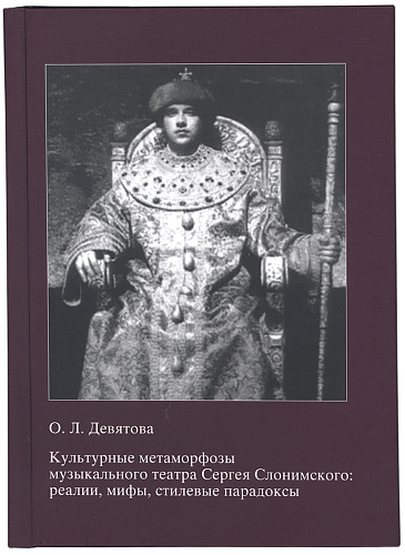 Культурные метаморфозы музыкального театра Сергея Слонимского: реалии, мифы, стилевые парадоксы.