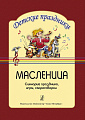 Масленица. Сценарий праздника, Игры, Скороговорки. Серия "Детские праздники"