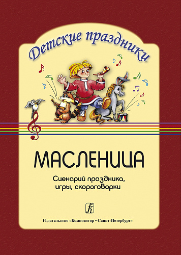 Масленица. Сценарий праздника, Игры, Скороговорки. Серия "Детские праздники"