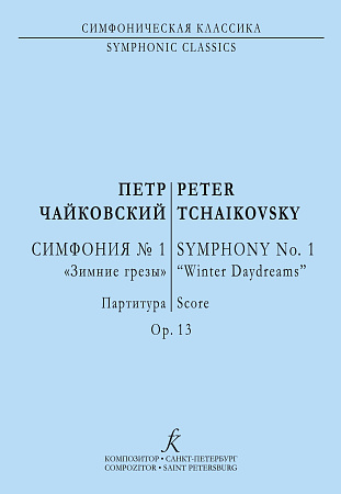 Симфония № 1 («Зимние грёзы»). Партитура.