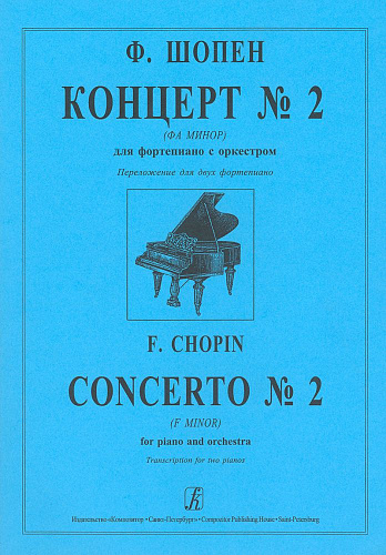 Концерт №2 (Фа Минор) для фортепиано с оркестром. Переложение для двух фортепиано.