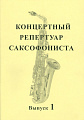 Концертный репертуар саксофониста. Выпуск 1