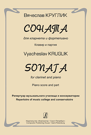 Соната для кларнета и фортепиано. Клавир и партия. Репертуар музыкального училища и консерватории.