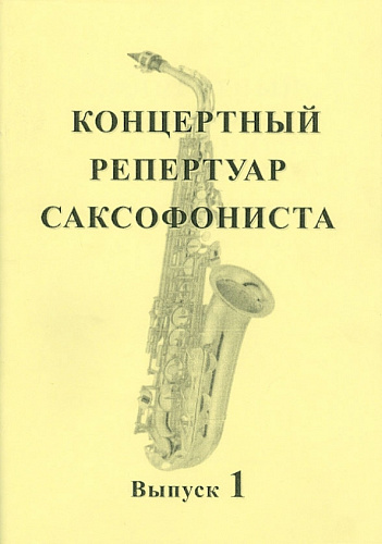 Концертный репертуар саксофониста. Выпуск 1