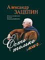 Есть только миг... Песни из кинофильмов на стихи Л. Дербенева. Для голоса в сопровождении фортепиано.