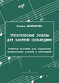 Трехголосные эскизы для занятий сольфеджио. Учебное пособие для студентов музыкальных училищ и колледжей
