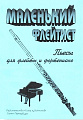 Маленький флейтист. Пьесы для флейты и фортепиано.