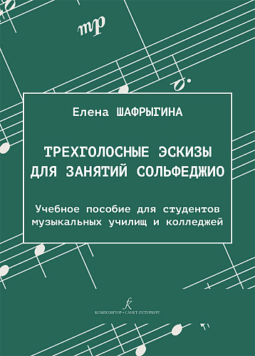 Трехголосные эскизы для занятий сольфеджио. Учебное пособие для студентов музыкальных училищ и колледжей