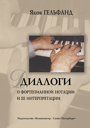 Диалоги о фортепианной нотации и её интерпретации.
