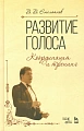 Развитие голоса. Координация и тренинг.