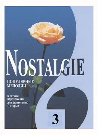 Nostalgie-3. Популярные зарубежные мелодии в легком переложении для фортепиано (гитары).