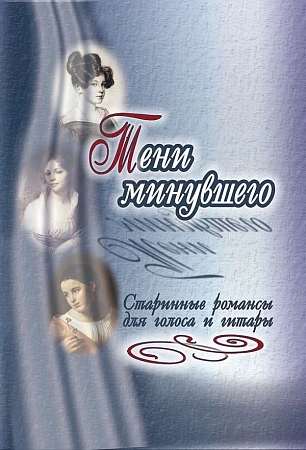 Тени минувшего. Старинные романсы для голоса и гитары.
