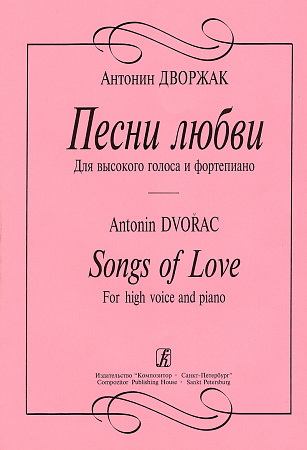 Песни любви для высокого голоса и фортепиано.