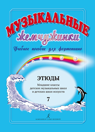 Музыкальные жемчужинки. Выпуск 7. Учебное пособие для фортепиано. Этюды. Младшие классы детских музыкальных школ и школ искусств.