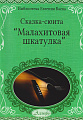 Сказка-сюита "Малахитовая шкатулка" для гитары в 7 частях. Библиотека Евгения Баева.