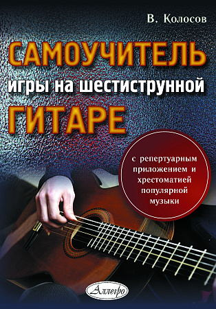 В. Колосов. Самоучитель игры на шестиструнной гитаре