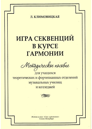 Игра секвенций в курсе гармонии. Методическое пособие для учащихся теоретических и фортепианных отделений музыкальных училищ и колледжей.