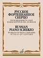 Русское фортепианное скерцо. Произведения русских композиторов XIX- XX веков. Самарин В.А.