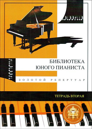 Библиотека юного пианиста. Тетр.2. Золотой репертуар.