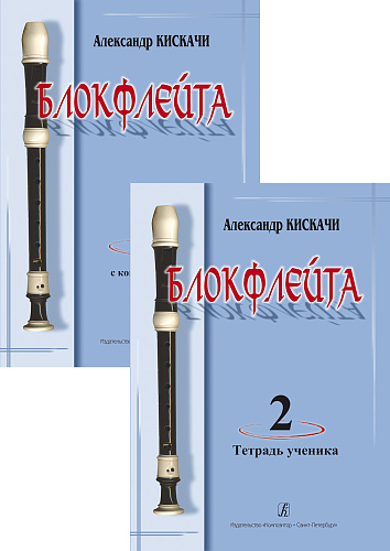 Блокфлейта. Вып.2. Школа для начинающих. Клавир с комментариями. Тетрадь ученика (партия).