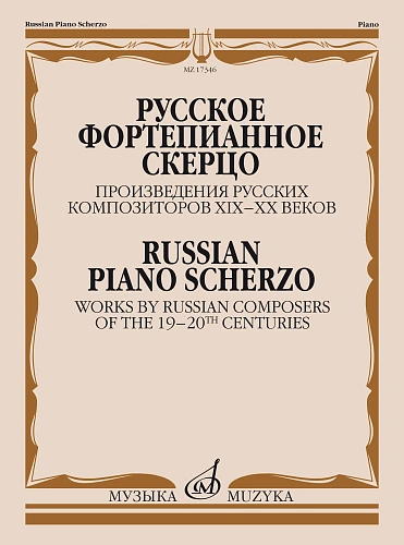 Русское фортепианное скерцо. Произведения русских композиторов XIX- XX веков. Самарин В.А.