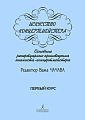 Искусство концертмейстера. 1 курс. Основные репертуарные произведения