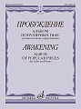 Пробуждение. Альбом популярных пьес. Для виолончели и фортепиано.