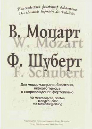 Классический репертуар вокалиста. Сборник произведений для меццо-сопрано, баритона, низкого тенора в сопровождении фортепиано.