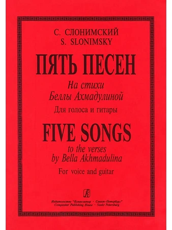 Пять песен на стихи Б.Ахмадулиной. Для голоса и гитары.