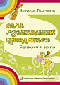 Семь музыкальных праздников. Сценарии и ноты.