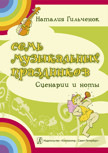 Семь музыкальных праздников. Сценарии и ноты.