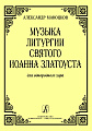 Музыка литургии Святого Иоанна Златоуста для однородного хора a capella.