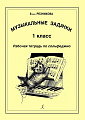 Музыкальные задачки. 1-й класс. Рабочая тетрадь по сольфеджио. Для ДМШ и ДШИ.